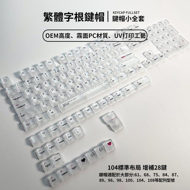 OEM高度 霧面PC材質 台灣注音 111鍵/132鍵 機械鍵盤鍵帽, 霧透注音鍵帽【白透】OEM高度