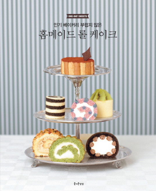 베이커리 부럽지 않은홈메이드 롤 케이크:One-Day Sweets, 즐거운상상