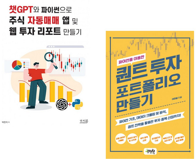 챗GPT와 파이썬으로 주식 자동매매 앱 및 웹 투자 리포트 만들기 + 파이썬을 이용한 퀀트 투자 포트폴리오 만들기 (전2권)