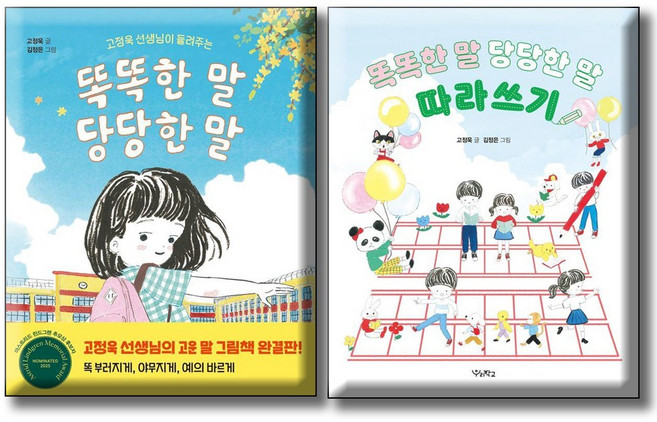 고정욱 선생님이 들려주는 똑똑한 말 당당한 말 + 따라쓰기 (전2권 세트) 고운말 시리즈 저학년 창작동화