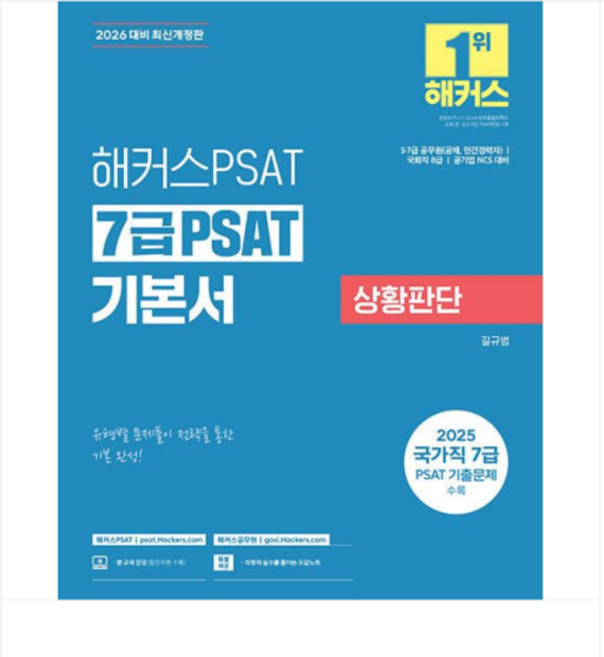 길규범 2026 해커스PSAT 7급 PSAT 기본서 상황판단, 스프링분철안함