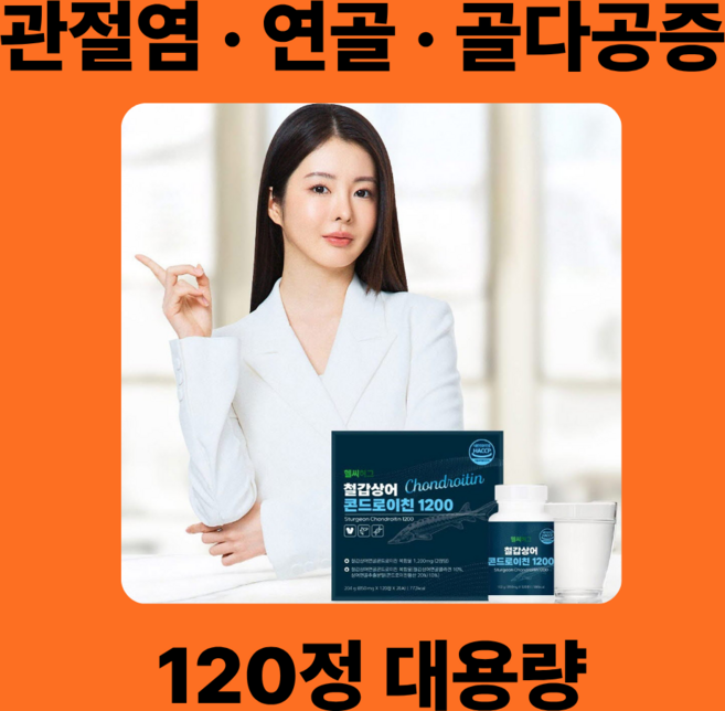 프리미엄 철갑상어 콘드로이친 1200 영양제 식약처 인증 식약청 상어 연골 관절, 3개, 120정