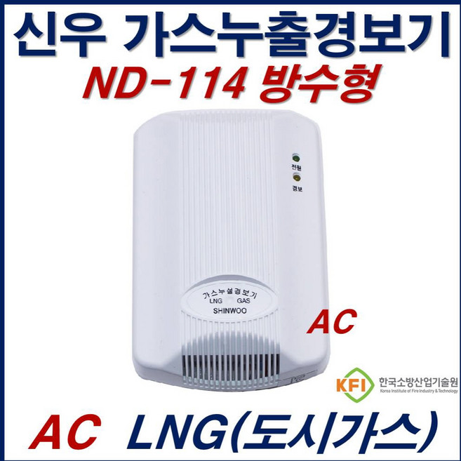 가스누출경보기 신우 ND-114 LNG 방수형 도시가스 가스감지기 AC 220v, 02번_AC.220V/LNG도시가스(ND-114), 1개, 02번_AC.220V/LNG도시가스(ND-114)