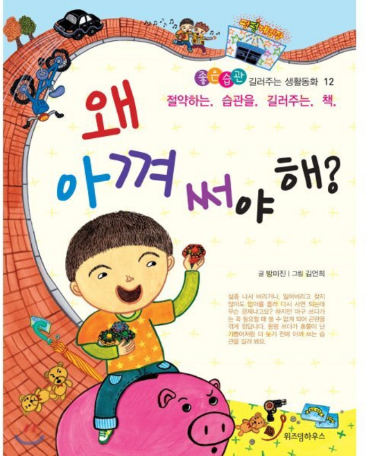 왜 아껴 써야 해? : 절약하는 습관을 길러주는 책, 위즈덤하우스, 좋은습관 길러주는 생활동화