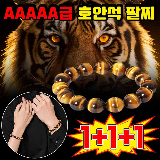 [특5A급!] 남자 호안석 팔찌 타이거아이 천연 원석 행운팔찌 액막이 소원 재물운 건강 사업 합격 염주 팔찌 사은품 랜덤증정, 3개