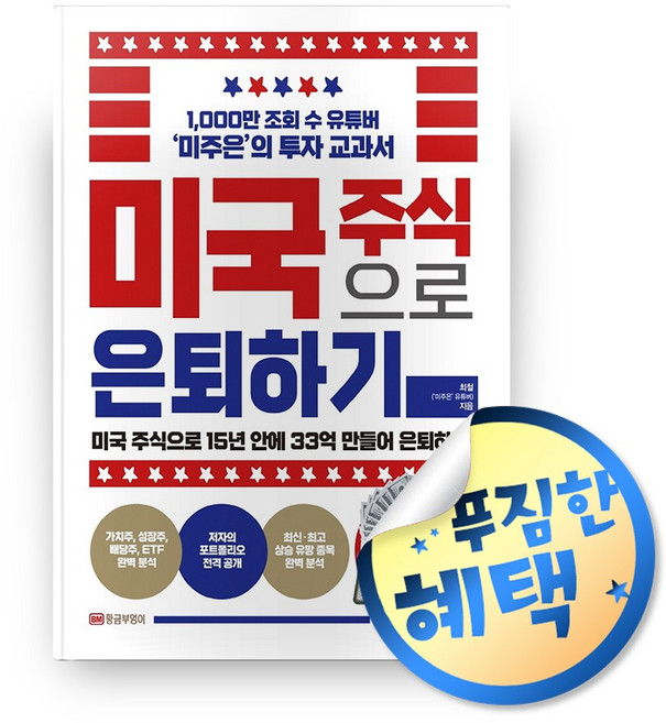 사은품증정) 미국 주식으로 은퇴하기 / 미주은 경제 경영 책 도서
