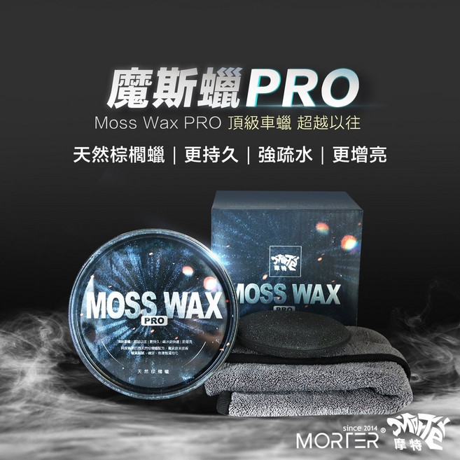 MORTER 摩特 MOSS WAX PRO 頂級天然棕櫚蠟, 1個, MOSS WAX PRO一組