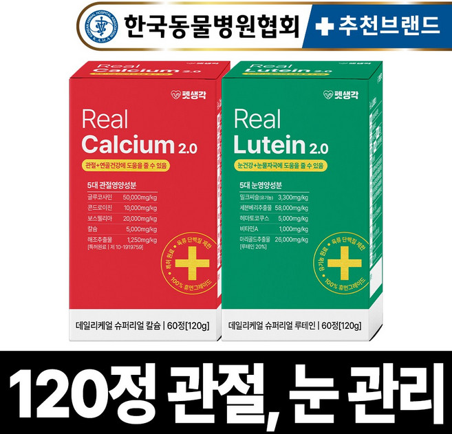 펫생각 강아지 관절 눈 눈물자국 영양제 슬개골 디스크 연골 루테인 백내장 녹내장 눈노화 시력저하 보조제 2종세트, 1개, 120g