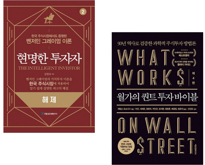 (신진오) 현명한 투자자 2 해제 + (제임스 오쇼너시) 월가의 퀀트 투자 바이블 (전2권)