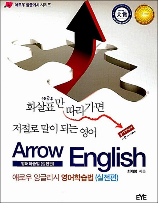 새책-스테이책터 [애로우 잉글리시-실전편] -화살표만 따라 가면 저절로 말이 되는 영어-북앤월드(EYE)-최재봉 지음, 애로우 잉글리시-실전편, 북앤월드