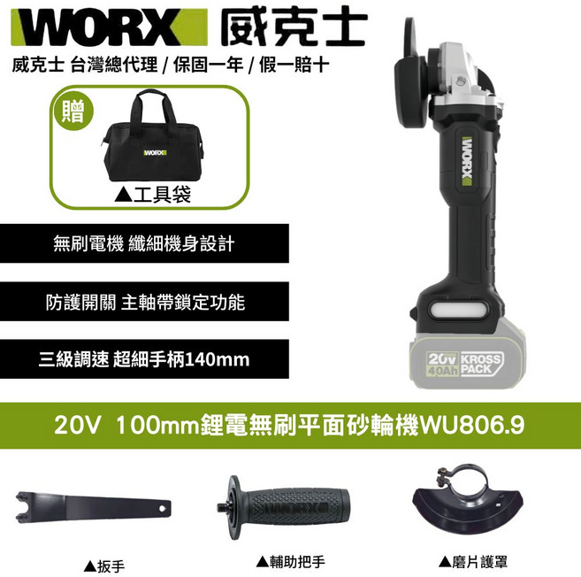 WORX 威克士 20V 100mm鋰電無刷平面砂輪機WU806.9, 1個