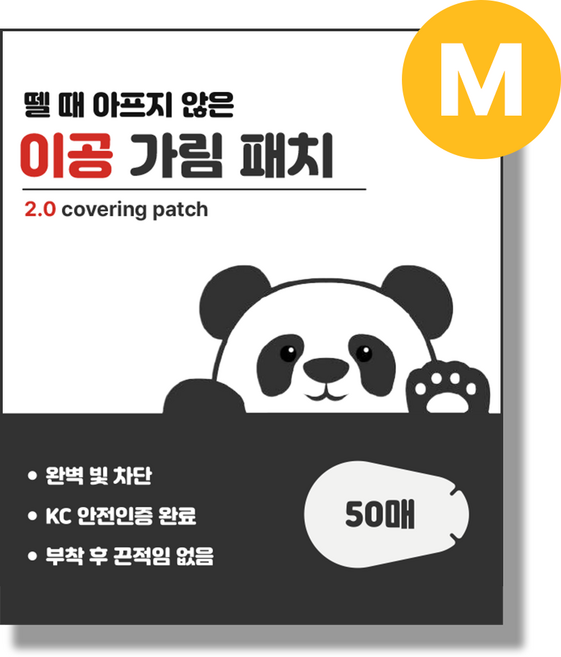 뗄 때 안아픈 이공 가림 패치 M, 1박스, 50매입