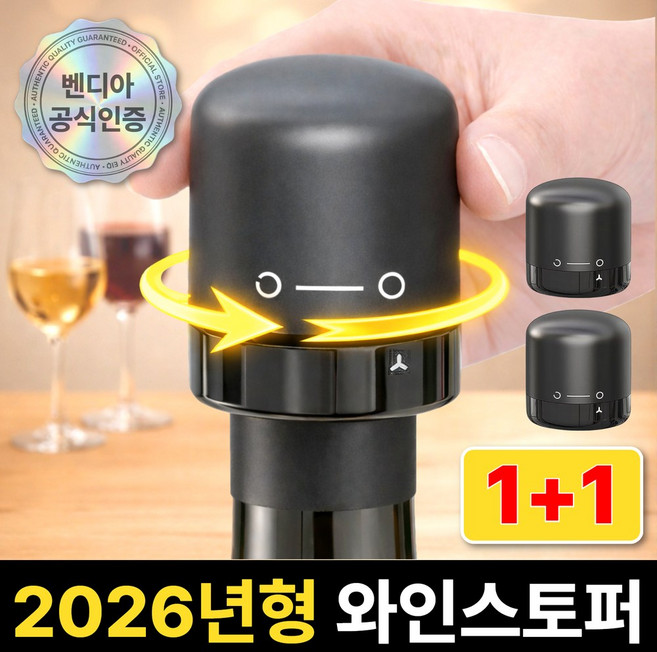 벤디아 제로에어 와인 마개 진공 스토퍼 2개, 1세트, 솔리드블랙