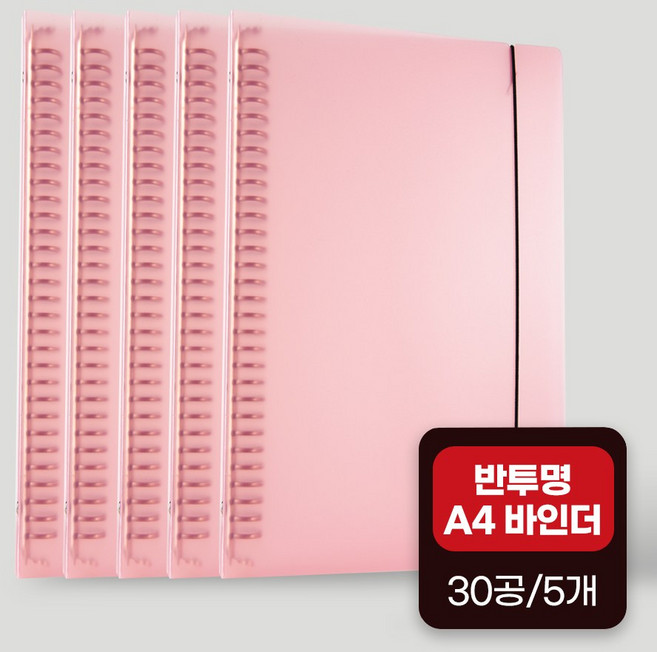 좋은문구 A4 30공 PP 바인더 5개, 라이트핑크(5개)