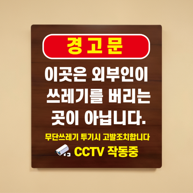 외부인 무단쓰레기 투기시 고발 나무무늬 표찰 문패 안내판 표지판 297x330mm, 390X435MM