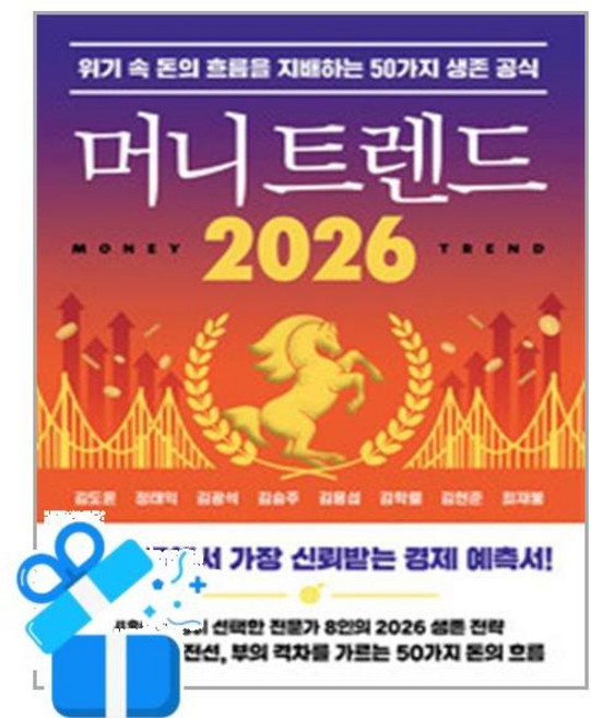 [북모먼트] 머니 트렌드 2026 /마스크제공, 김도윤 외