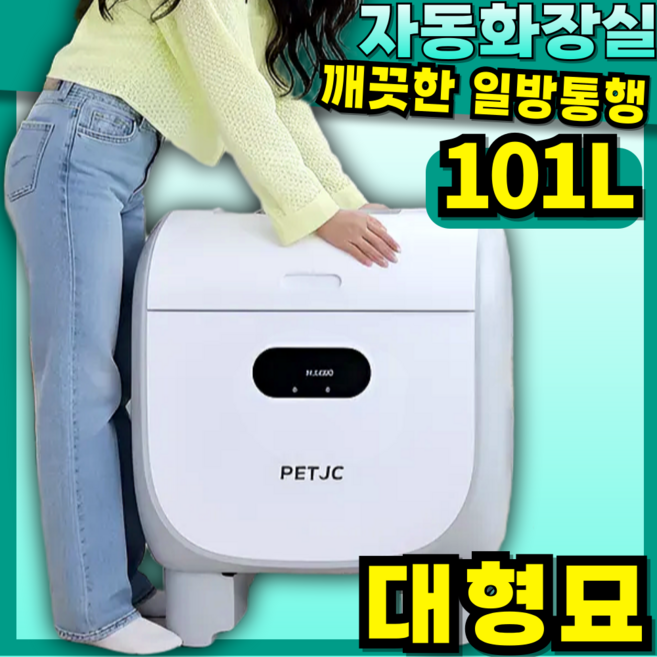 클린패스 터널형 냄새없는 고양이자동화장실 대형묘 특대형 고양이화장실 대형고양이화장실 1개 101L 프리미엄 플러스, 특대형 × 101L 프리미엄 플러스 × 1개