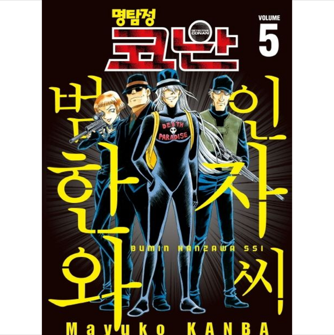 명탐정 코난 범인 한자와 씨 5, 서울미디어코믹스(서울문화사)