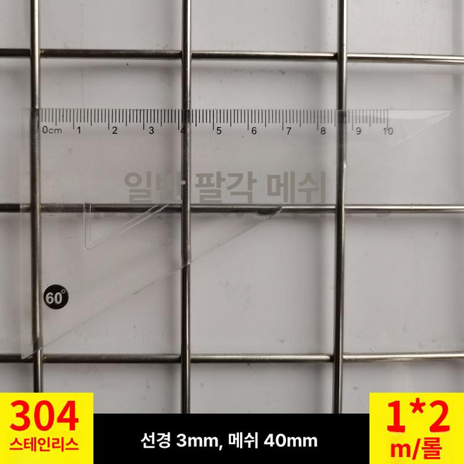 쇼넷 메쉬 울타리 휀스망 능형망 담장 경계망, 4cm 정사각형 구멍 3mm 1mx2m, 1개