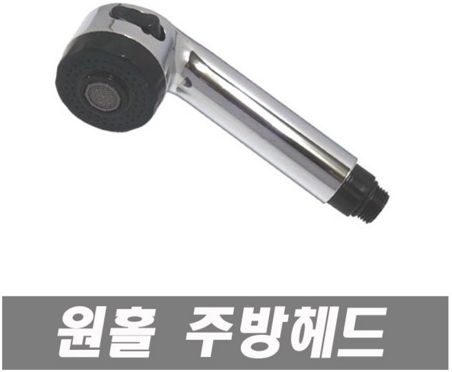 에이치컴퍼니 원홀주방헤드-1호 원홀주방 원홀 주방헤드 스프레이헤드 원홀싱크 절수기 씽크대 원홀주방데크호스 싱크대수도꼭지 주방수도꼭지, 1개