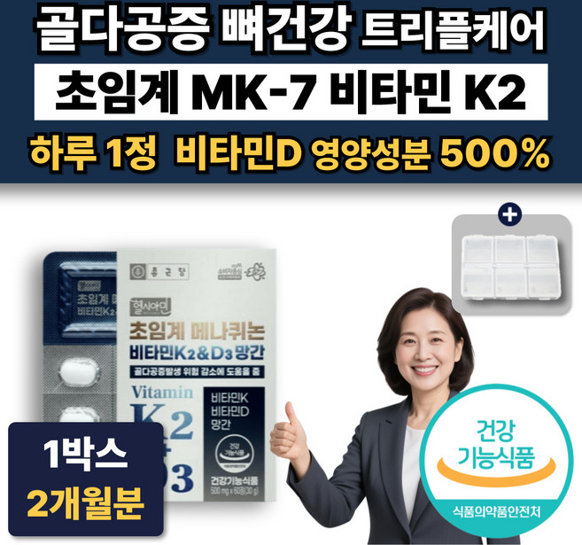 프리미엄 초임계 메나퀴논 MK7 비타민K2 D3 2000IU 망간 어골칼슘 뼈건강 영양제, 1박스, 60정