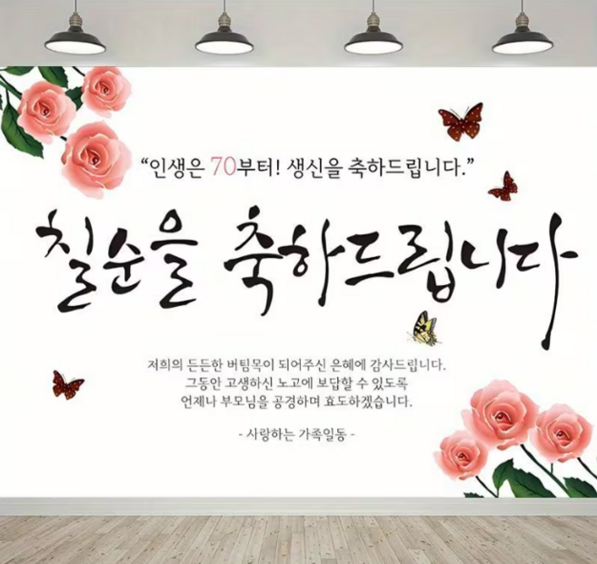 지구별 프리미엄 칠순 팔순 현수막 감사패 디자인 부모님 생신 홈파티 배경, 인생은 70부터!
