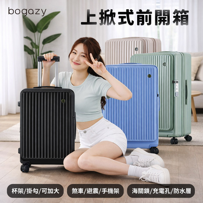 Bogazy 20+25+29吋 【三件組】前開式掀蓋行李箱/杯架/掛勾/煞車避震輪/海關鎖/可加大/充電孔/手機架 幻彩深倉