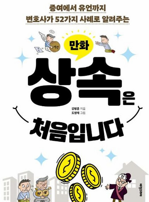 NSB9788963221809 새책-스테이책터 [만화 상속은 처음입니다] -증여에서 유언까지 변호사가 52가지 사례로 알려주는--비전비엔피(비전코리아 애, 만화 상속은 처음입니다