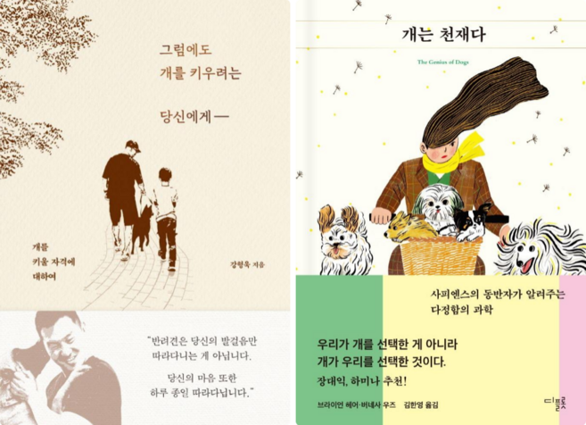 그럼에도 개를 키우려는 당신에게 + 개는 천재다 (전 2권)
