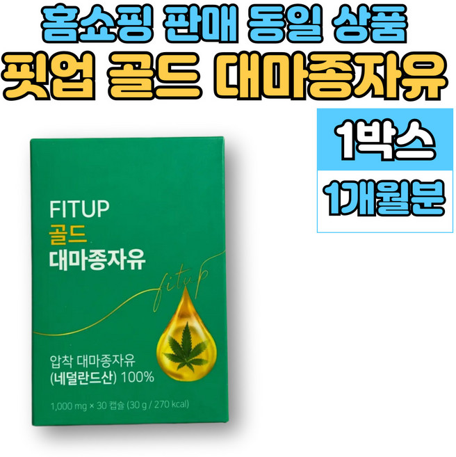 저온 압착 골드 대마종자유 대마씨 유 기름 햄프씨드 오일, 1세트, 30회분