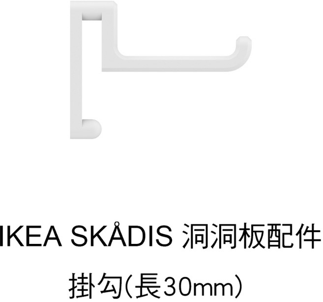 IKEA SKÅDIS 洞洞板配件掛勾, 1個, 掛勾(勾長30mm) -  5入組,黑, 黑