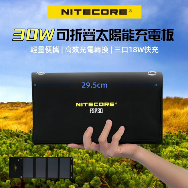 NITECORE FSP30 30W 可折疊太陽能充電板 輕巧便攜 高效光電轉換