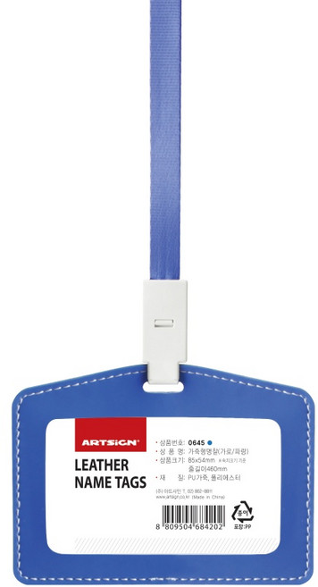 가죽형명찰 0645 (가로/파랑) 85x54 (mm) 1개입, 8개