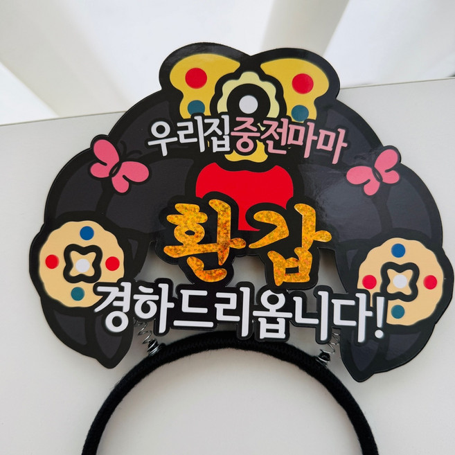 환갑 중전모 생일 머리띠 토퍼, 1개, 단일