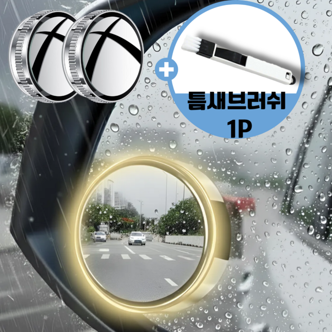 엠리브 차량용 방수 사이드미러 사각지대 보조거울, 1세트, 컨텐츠참조