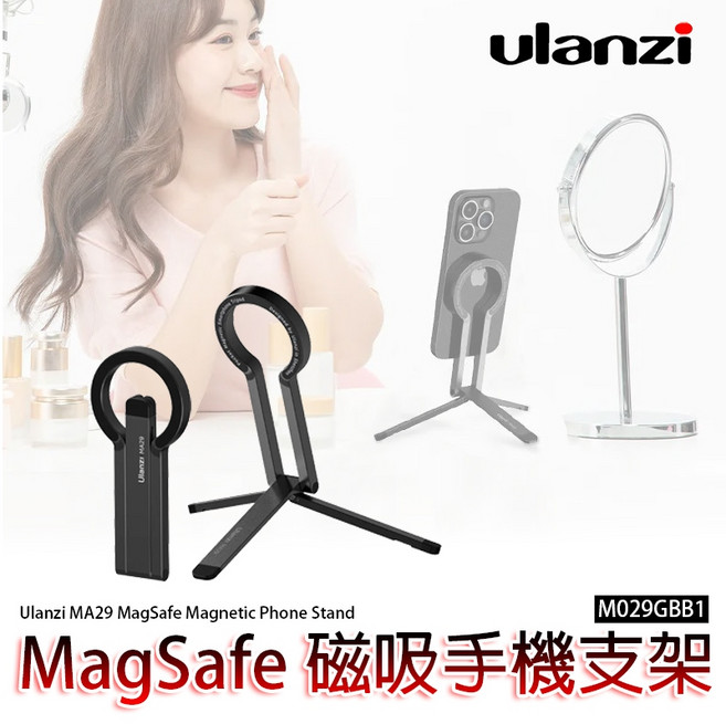 Ulanzi MA29 MagSafe 磁吸手機支架, 1個