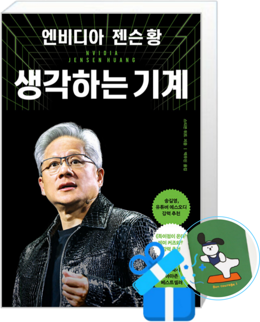 [RHK] 엔비디아 젠슨 황 생각하는 기계 (메모수첩증정)