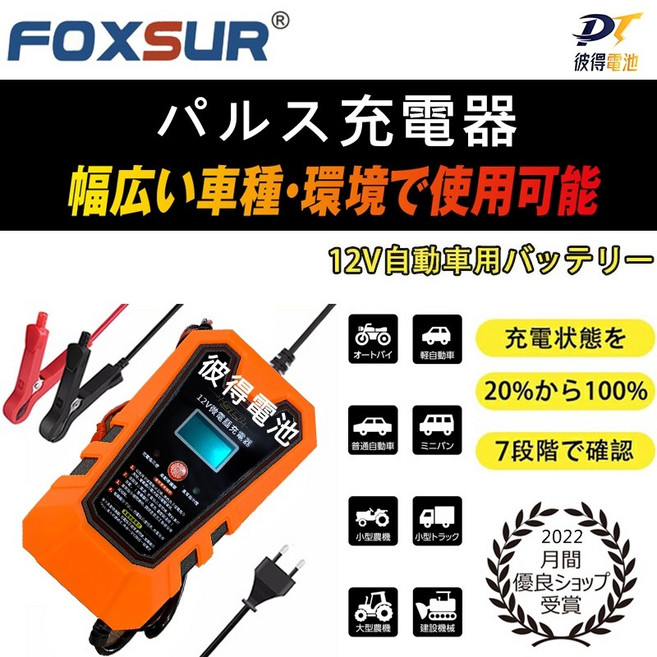 FOXSUR 12V 脈衝式微電腦電瓶充電器, 詳見包裝, 詳見包裝