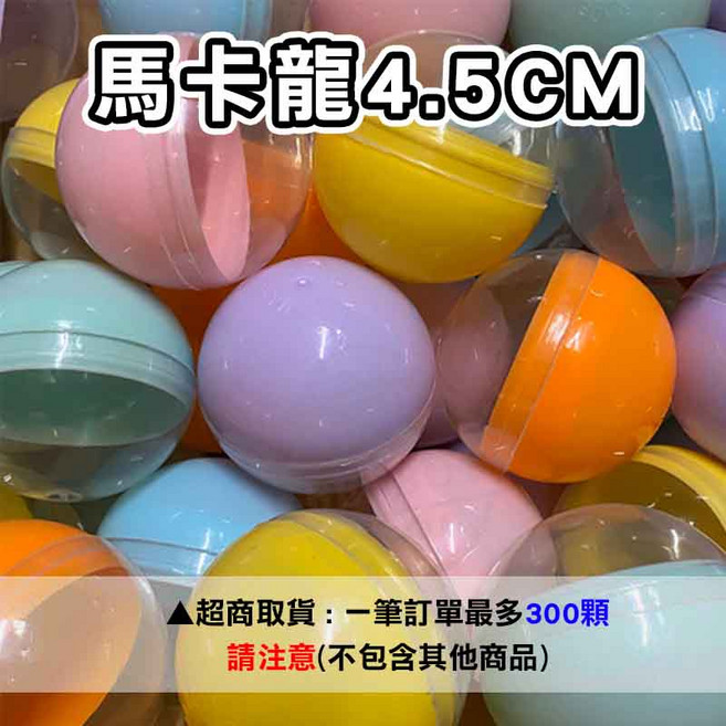 彩色扭蛋殼 空扭蛋, 4.5cm正圓半彩+半透-顏色隨機, 10個