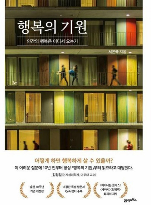 행복의 기원 - 인간의 행복은 어디서 오는가 (양장), 상품명