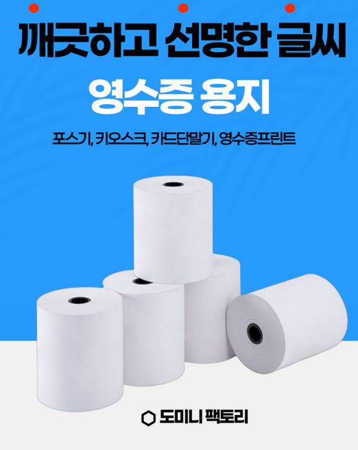 79x70 영수증 카드단말기용지 3인치 약관용지 POS 1박스 50롤 BPA FREE 용지, 50개