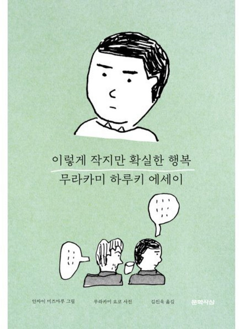 이렇게 작지만 확실한 행복, 문학사상, 무라카미 하루키 저/김진욱 역/안자이 미즈마루 그...