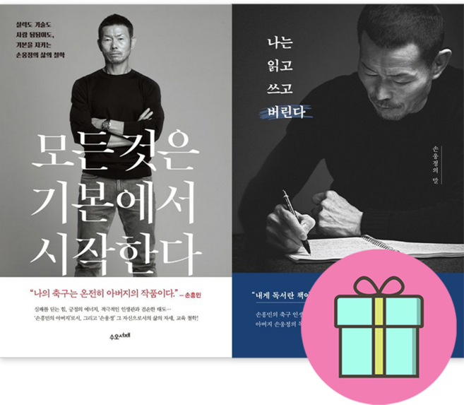 *선물* 손웅정 에세이 세트 (전2권) (모든 것은 기본에서 시작한다 / 나는 읽고 쓰고 버린다) 손흥민 축구선수 아버지 에세이 : 오늘발송시작! (Olim)