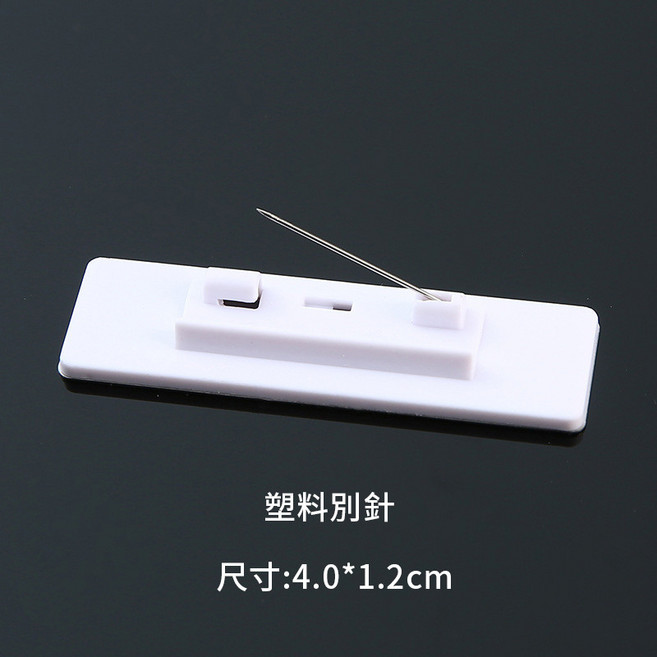 強磁吸工作胸牌姓名牌 工作牌 強力磁吸扣 磁鐵胸牌, 1個, 塑膠別針-白色