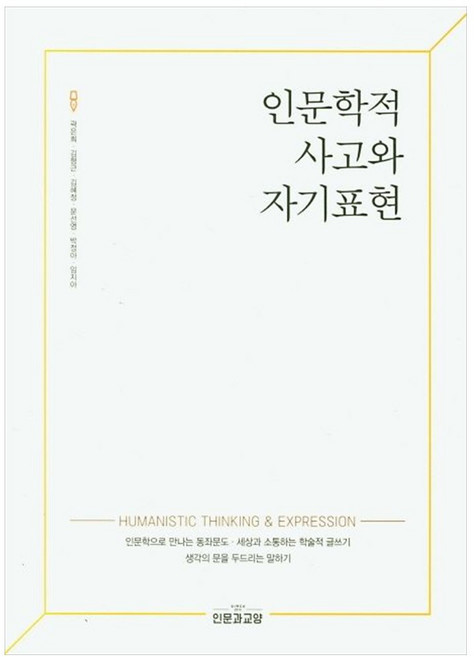 인문학적 사고와 자기표현, 인문과교양, 곽은희