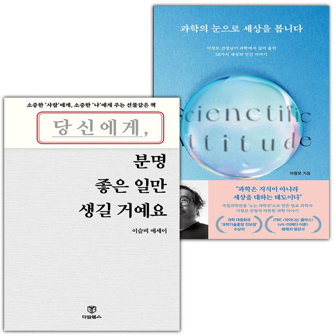 당신에게 분명 좋은 일만 생길 거예요+과학의 눈으로 세상을 봅니다 세트