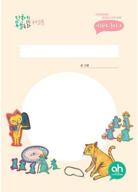 한국어로 읽는 몽골동화 워크북, (주)아시안허브, 한국어로 읽는 동화 워크북, 없음null