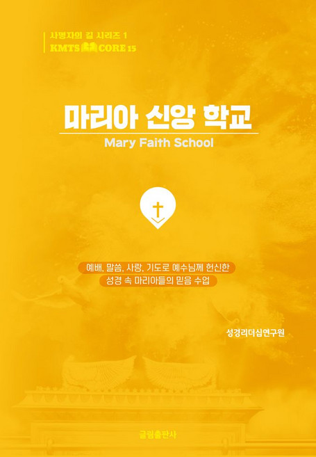 마리아 신앙 학교:예배·말씀·사랑·기도로 예수님께 헌신한 성경 속 마리아들의 신앙 수업, 글림출판사, 홍영기