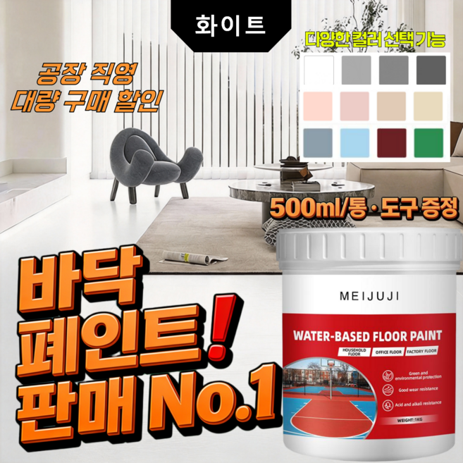 5in1 수성 에폭시 바닥 페인트 삼합일 액상 믹 코팅제 방습 곰팡이방지 내수성 무독성 친환경 바닥용 페인트 300ML+공구 포함 아이보리색, 500ml, 화이트, 1통 구성