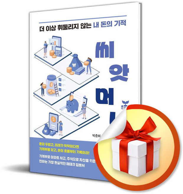 씨앗머니 (이엔제이 전용 사 은 품 증 정)